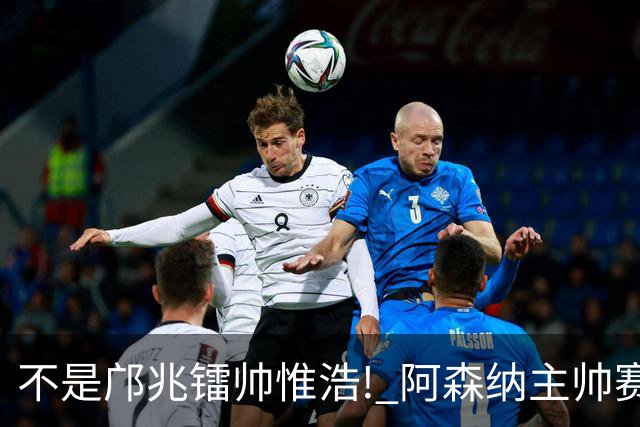 不是邝兆镭帅惟浩! 阿森纳主帅赛后盛赞U17一人: 他是中国足球未来!